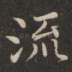 流
