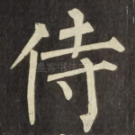 侍