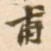 甫