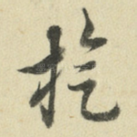 旋