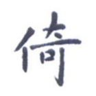 倚