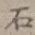 石