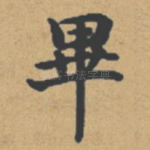 毕