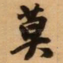 莫