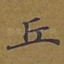 丘