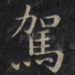驾