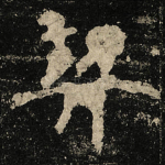 契