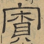 寮