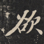 欲