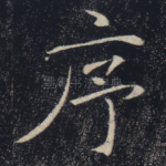 序