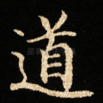 道