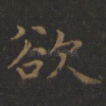 欲