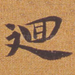 回