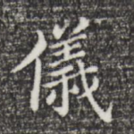仪