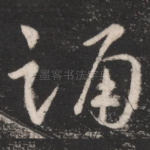 踊