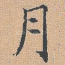 月