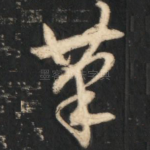 笔