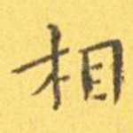 相