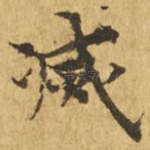 灭