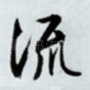 流