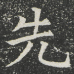 先