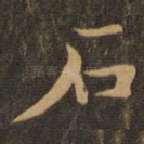 石