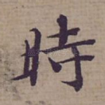 時