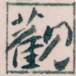觀