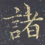 诸