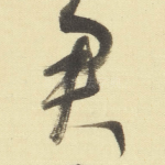 君