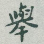 舉