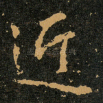 近