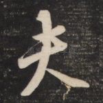 夫