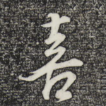 喜