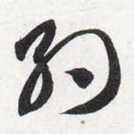 约