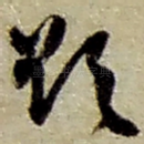 欲