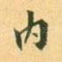 内