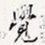 觉
