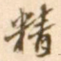 精