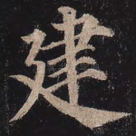 建
