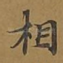 相