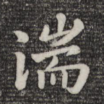 湍