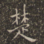 楚