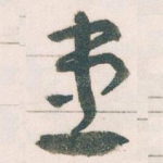 患