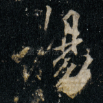 揚