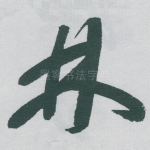 林