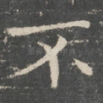 不