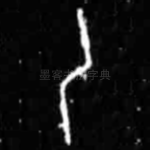 乙
