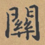 关