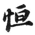 恒